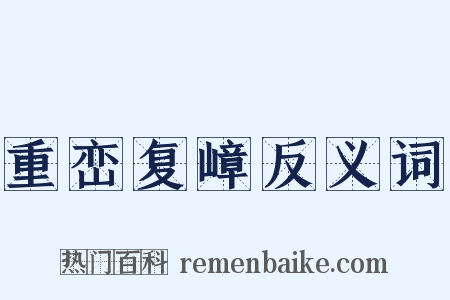 重峦复嶂反义词是什么意思的图片